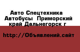 Авто Спецтехника - Автобусы. Приморский край,Дальнегорск г.